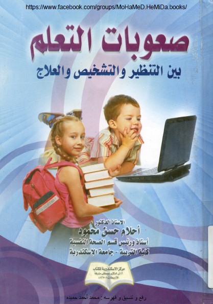 صعوبات التعلم بين التنظير والتشخيص والعلاج